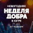 Акция «Новогодняя неделя добра» - Детская школа искусств