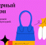 В России стартует Культурный марафон, посвящённый моде и технологиям - Детская школа искусств
