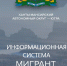 Информационная система «Мигрант» - Детская школа искусств