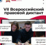 II Всероссийский правовой (юридический) диктант - Детская школа искусств