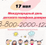 17 мая – Международный день детского телефона доверия - Детская школа искусств