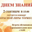 2 сентября в 15:00 в МБОУ ДО «Детская школа искусств» г. Пыть-Ях состоится концерт «ПРЕКРАСНОЙ ЛИРЫ ТОРЖЕСТВО». Встреча обучающихся с преподавателями школы с 16:00. - Детская школа искусств