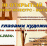 III Открытый городской конкурс «Мир глазами художника» - Детская школа искусств