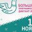 «Большой этнографический диктант» - Детская школа искусств