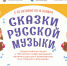 Всероссийская акция «Сказки русской музыки» - Детская школа искусств