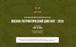 ВОЕННО-ПАТРИОТИЧЕСКИЙ ДИКТАНТ - 2024
