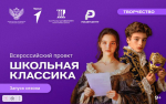 Всероссийский проект «Школьная классика»