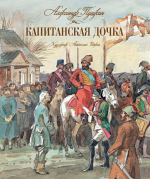 Как читать «Капитанскую дочку» Александра Пушкина
