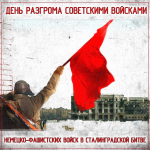 2 февраля — День разгрома советскими войсками немецко-фашистских войск в Сталинградской битве