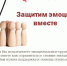 «Защитим эмоции вместе» - Детская школа искусств