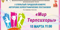 II Открытый городской конкурс авторских хореографических постановок  «МИР ТЕРПСИХОРЫ» - Детская школа искусств