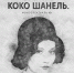 Спектакль «Сама. Коко Шанель» - Детская школа искусств