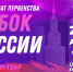 VI Международного конкурса-фестиваля, чемпионата первенства «КУБОК РОССИИ» - Детская школа искусств