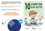 Безопасность несовершеннолетних в сети Интернет