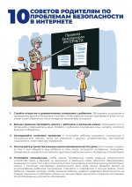 Безопасность несовершеннолетних в сети Интернет