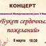 Праздничный концерт «Букет сердечных пожеланий» - Детская школа искусств