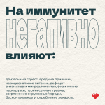 Неделя поддержания и укрепления иммунитета проводится по инициативе Минздрава с 24 февраля по 2 марта