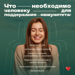 Неделя поддержания и укрепления иммунитета проводится по инициативе Минздрава с 24 февраля по 2 марта