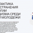 Онлайн курс направленный на противодействие распространения неонацизма в детской и молодежной среде - Детская школа искусств
