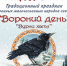 Традиционный праздник народа ханты «Вороний день» - Детская школа искусств