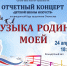 Отчетный концерт «Музыка моей Родины!» - Детская школа искусств