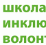 I Окружной инклюзивный фестиваль семейного волонтерства «ПОДОЛ» - Детская школа искусств