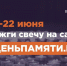 Мы помним: жителей Югры приглашают принять участие в онлайн-акции «Свеча памяти»! - Детская школа искусств