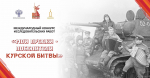 Международный конкурс исследовательских работ «Мои предки – победители Курской битвы»