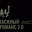 Открытый фестиваль авторской песни «Таежный романс 2.0» - Детская школа искусств