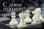 С Международным днем шахмат!