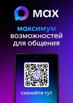 Мессенджер MАХ: «Максимум возможностей для общения»