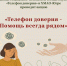 Акция «Телефон доверия - Помощь всегда рядом» - Детская школа искусств