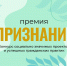 «Конкурс социально значимых проектов и успешных гражданских практик «Премия «Признание»» - Детская школа искусств