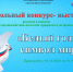 Школьный конкурс-выставка по противодействию идеологии терроризма и экстремизма «Белый голубь- символ мира» - Детская школа искусств