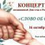 Концерт «Слово об отце», посвященный Дню отца в России. - Детская школа искусств