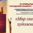 IV Открытый городской конкурс «Мир глазами художника», посвященный 80-летию Победы в Великой Отечественной войне - Детская школа искусств