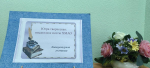 Информационная выставка, посвящённая знаменитым землякам
