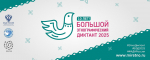 Большой этнографический диктант — 2025