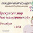 Праздничный концерт «Прекрасный мир любовью материнской» - Детская школа искусств