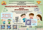 «МАКУЛАТУРА, ПЛАСТИК И МЕТАЛЛОЛОМ РУЛЯТ»