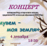 Праздничный концерт «Ма мувем- моя земля» - Детская школа искусств
