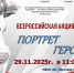 Всероссийская акция «Портрет Героя» - Детская школа искусств