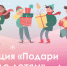 АНО «Гуманитарный Добровольческий Корпус» запускает акцию «Подари чудо детям»! - Детская школа искусств