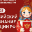 X Всероссийский тест на знание Конституции РФ 2025 - Детская школа искусств