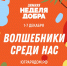 «Неделя добра» - Детская школа искусств