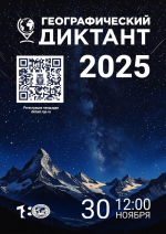 ГЕОГРАФИЧЕСКИЙ ДИКТАНТ - 2025