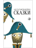 Писатель мудрых сказок