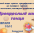 Концерт для обучающихся отделения раннего эстетического развития детей «Прекрасный мир танца» - Детская школа искусств