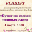 Праздничный концерт «Букет из самых нежных слов» - Детская школа искусств