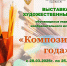 Выставка художественных работ «Композиция года» - Детская школа искусств